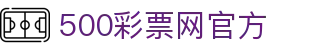 500彩票网官方 - 全彩种历史走势图表，官方彩票综合数据资讯